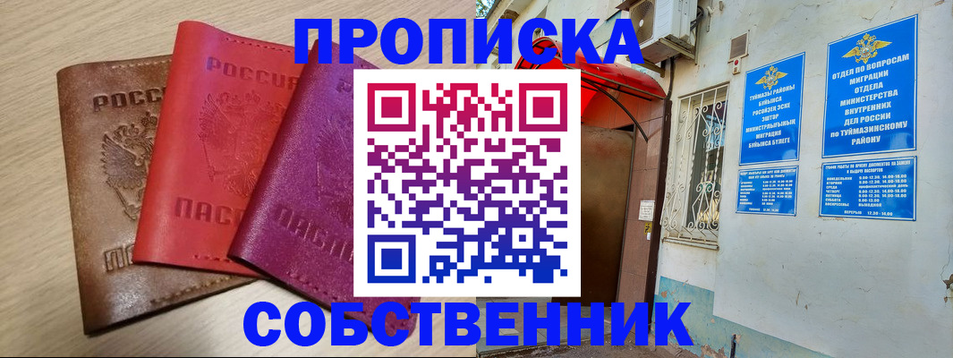 прописка штамп в Башкортостане